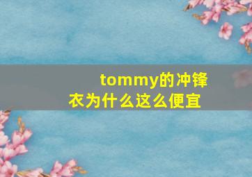 tommy的冲锋衣为什么这么便宜