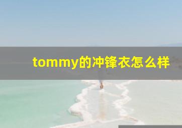 tommy的冲锋衣怎么样