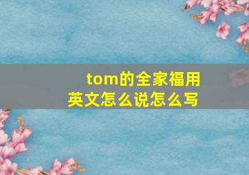 tom的全家福用英文怎么说怎么写