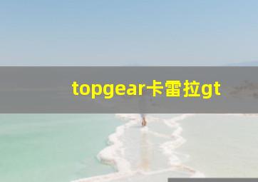 topgear卡雷拉gt