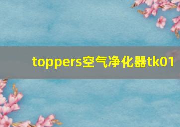 toppers空气净化器tk01