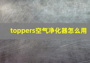 toppers空气净化器怎么用