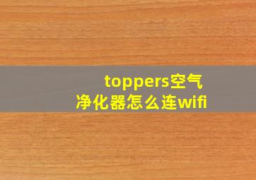 toppers空气净化器怎么连wifi