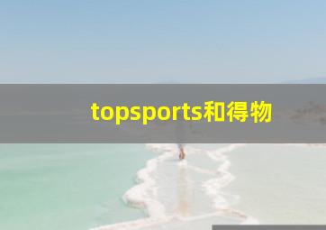 topsports和得物