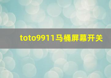 toto9911马桶屏幕开关