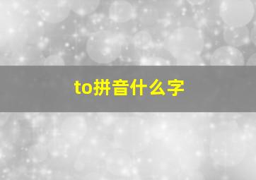 to拼音什么字