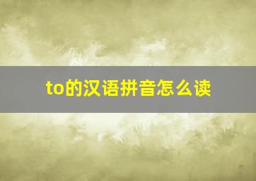 to的汉语拼音怎么读