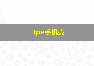 tpe手机壳