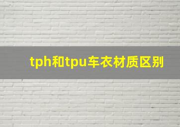 tph和tpu车衣材质区别