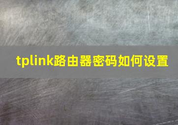 tplink路由器密码如何设置