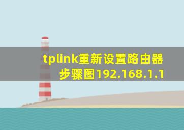 tplink重新设置路由器步骤图192.168.1.1