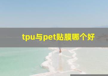 tpu与pet贴膜哪个好