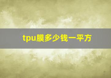 tpu膜多少钱一平方