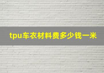 tpu车衣材料费多少钱一米