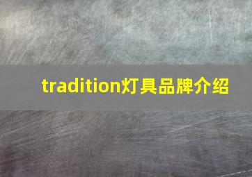 tradition灯具品牌介绍