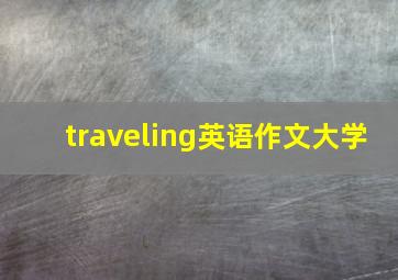 traveling英语作文大学