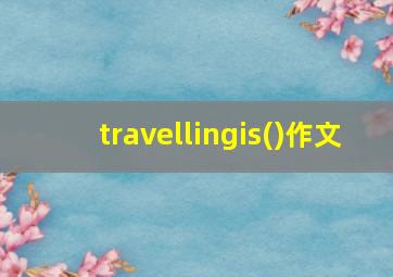 travellingis()作文