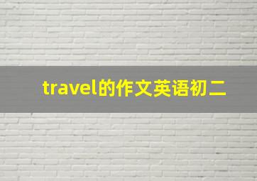 travel的作文英语初二