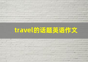 travel的话题英语作文