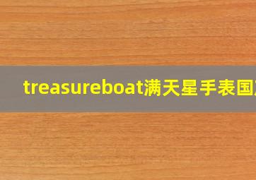 treasureboat满天星手表国产