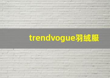 trendvogue羽绒服