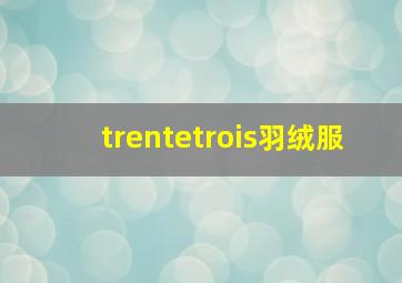 trentetrois羽绒服