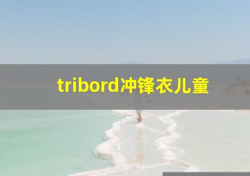 tribord冲锋衣儿童