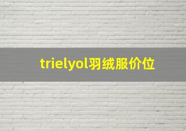 trielyol羽绒服价位