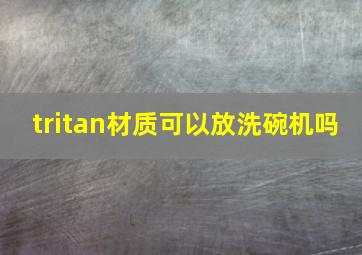 tritan材质可以放洗碗机吗