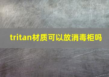 tritan材质可以放消毒柜吗