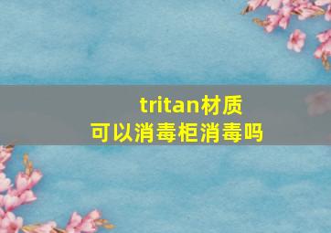 tritan材质可以消毒柜消毒吗