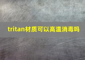 tritan材质可以高温消毒吗