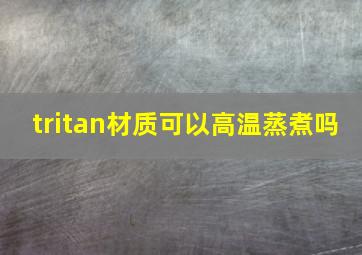 tritan材质可以高温蒸煮吗