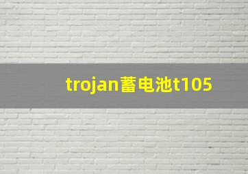 trojan蓄电池t105