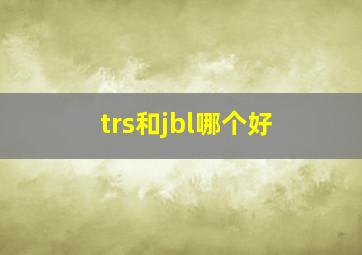 trs和jbl哪个好