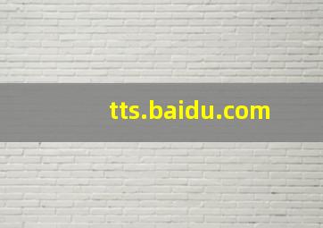 tts.baidu.com