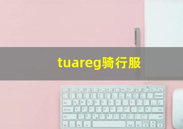 tuareg骑行服