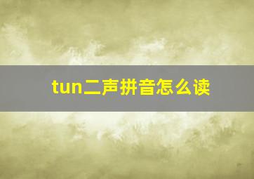 tun二声拼音怎么读