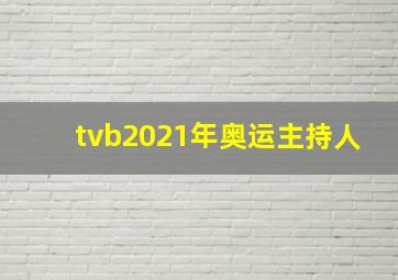 tvb2021年奥运主持人