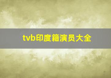 tvb印度籍演员大全