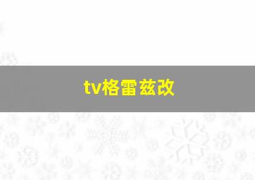 tv格雷兹改