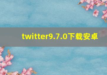 twitter9.7.0下载安卓