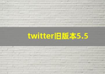 twitter旧版本5.5