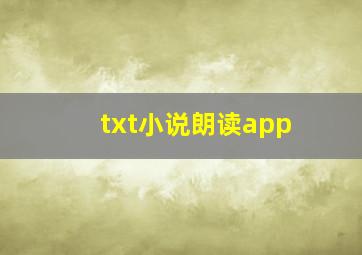 txt小说朗读app