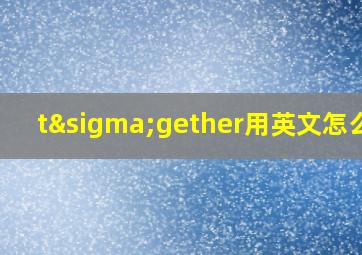 tσgether用英文怎么读