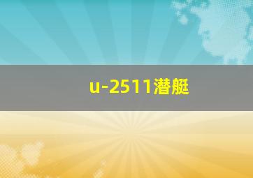 u-2511潜艇