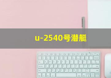 u-2540号潜艇