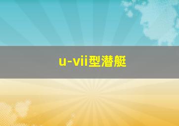 u-vii型潜艇