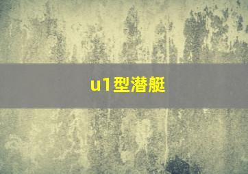 u1型潜艇