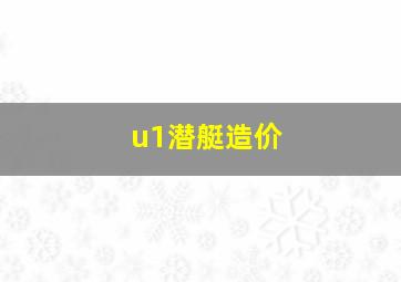 u1潜艇造价